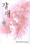 갈채 6 | ARIYOSHI KYOUKO - 교보문고