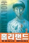홀리랜드 3 | Kouji Mori - 교보문고