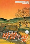 바람의 빛 11 | Watanabe Taeko - 교보문고