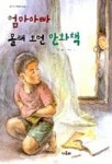 엄마아빠 몰래 보던 만화책 | 송현 - 교보문고