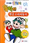 뚝딱이 한글 스티커놀이 (5-7세) | 학산문화사 편집부 - 교보문고