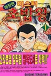 미스터 초밥왕 1 | Daisuke Terasawa - 교보문고