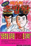 미스터 초밥왕 2 | Daisuke Terasawa - 교보문고