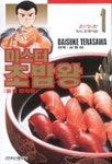 미스터 초밥왕 1 | Daisuke Terasawa - 교보문고
