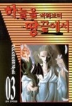 하늘을 바라보며 땅끝에서 3 | Takahashi Miyuki - 교보문고
