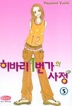 히바리 1번가의 사정 5 | Yayomi Yuchi - 교보문고