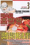 미스터 초밥왕 3 | Daisuke Terasawa - 교보문고