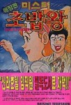 미스터 초밥왕 4 | Daisuke Terasawa - 교보문고