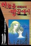 하늘을 바라보며 땅끝에서 10 | Takahashi Miyuki - 교보문고