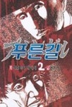푸른길 2 | 에도가와 케이시 - 교보문고