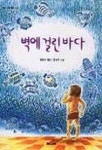 벽에 걸린바다 | 김현숙 - 교보문고