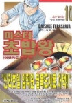 미스터 초밥왕 10 | Daisuke Terasawa - 교보문고