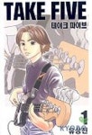 테이크 파이브 1 | 유상진 - 교보문고