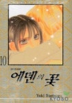 에덴의 꽃 10 | Yuki Suetsugu - 교보문고