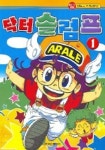 닥터 슬럼프 1 | Akira Toriyama - 교보문고