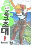 SOS 산악구조대 1 | KAMATA YOUJI - 교보문고