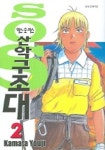 SOS 산악구조대 2 | KAMATA YOUJI - 교보문고