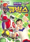 로보짱 큐빅스 2 | 학산문화사 편집부 - 교보문고