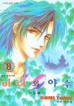 미녀와 야수 2부 8 | Ohimi Tomiu - 교보문고