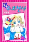 출동 수호천사 1 | 허국화 - 교보문고