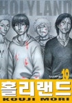 홀리랜드 10 | Kouji Mori - 교보문고