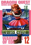 드래곤 퀘스트 에덴의 전사들 12 | KAMUI FUJIWARA - 교보문고