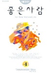 좋은사람 4 | Takahashi Shin - 교보문고