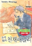 주식회사 천재패밀리 1 | Tomoko Ninomiya - 교보문고