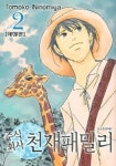 주식회사 천재패밀리 2 | Tomoko Ninomiya - 교보문고