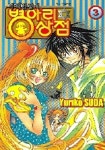 병아리 상점 3 | YURIKO SUDA - 교보문고