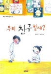 우리 친구할래 | 신현신 - 교보문고
