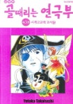 골때리는 연극부 3 | YUTAKA TAKAHASHI - 교보문고