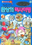 메이폴스토리 환상의 역사여행 3(징기스칸과 죽음의 흑사병) | 심경희 - 교보문고
