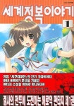 세계정복이야기 1 | AKIRA KAMISHIRO - 교보문고