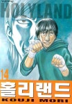 홀리랜드 14 | Kouji Mori - 교보문고