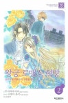 왕궁 로맨스 혁명 2 | 후지와라 마리 - 교보문고