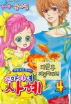 꼬마마녀 사혜 4 | 문나영 - 교보문고