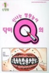 닥터 Q의 신나는 병원놀이 1 | 신정원 - 교보문고