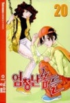 엄청난 놈들 20 | 이경열 - 교보문고