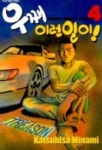 우째 이런일이 4 | KATSUHISA MINAMI - 교보문고