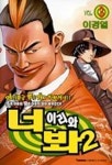 너 이리와 봐 3 | 이경열 - 교보문고
