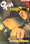 우째 이런일이 8 | KATSUHISA MINAMI - 교보문고