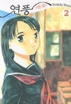 연풍 2 | YOSHIDA MOTOI - 교보문고