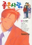 좋은사람 3 | Takahashi Shin - 교보문고