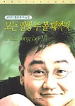 모든 열방 주 볼 때까지(성가대합창용악보집)(박종호 10) | 박종호 - 교보문고