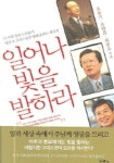 일어나 빛을 발하라 | 조용기 - 교보문고