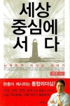 세상 중심에 서다 | 한홍 - 교보문고