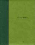 반주자용 새찬송가(대)(그린) | 두란노 편집부 - 교보문고