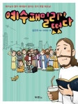 예수 패밀리가 떴다 | 김진국 - 교보문고