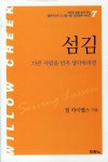 섬김: 다른 사람을 먼저 생각하려면 | 빌 하이벨스 - 교보문고